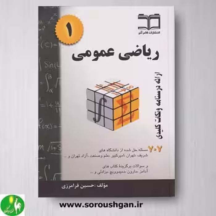 کتاب ریاضی عمومی 1 اثر حسین فرامرزی
