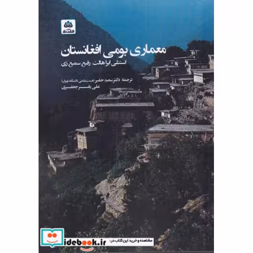 کتاب معماری بومی افغانستان