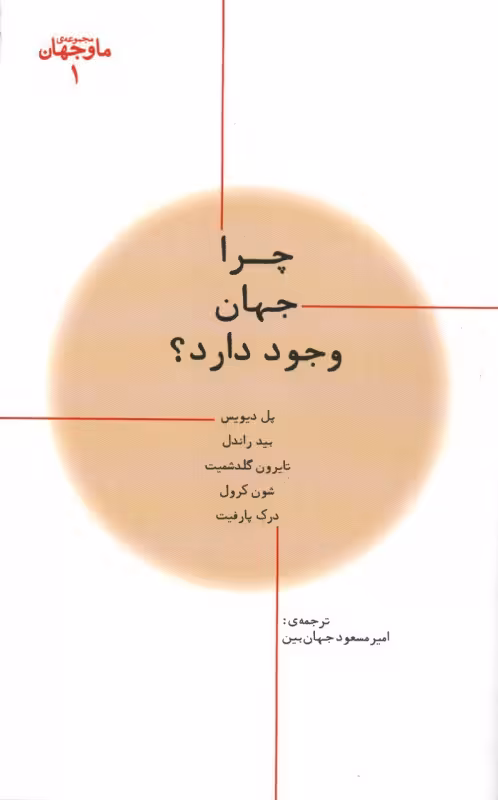 چرا جهان وجود دارد؟