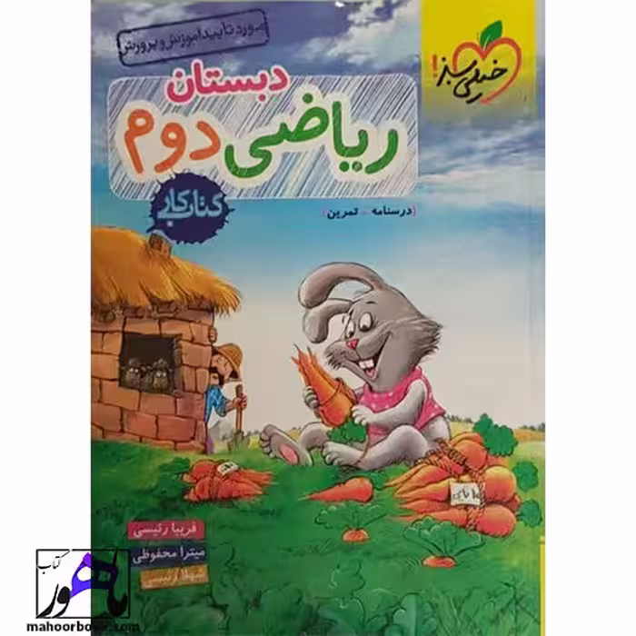 کتاب کار ریاضی دوم دبستان خیلی سبز
