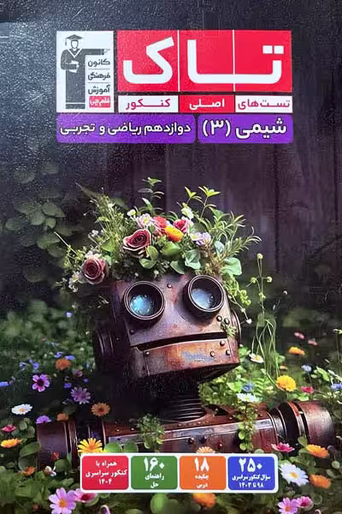 تاک شیمی دوازدهم قلم چی