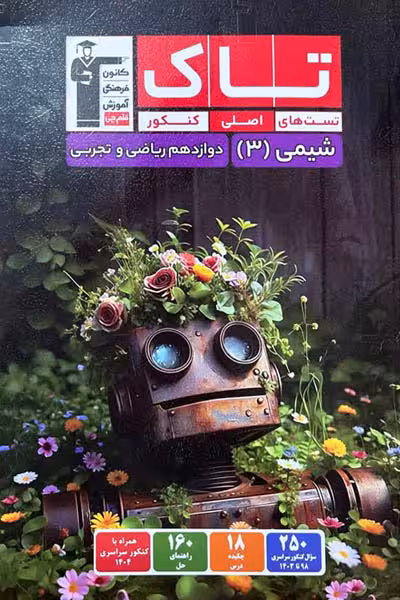 تاک شیمی دوازدهم قلم چی
