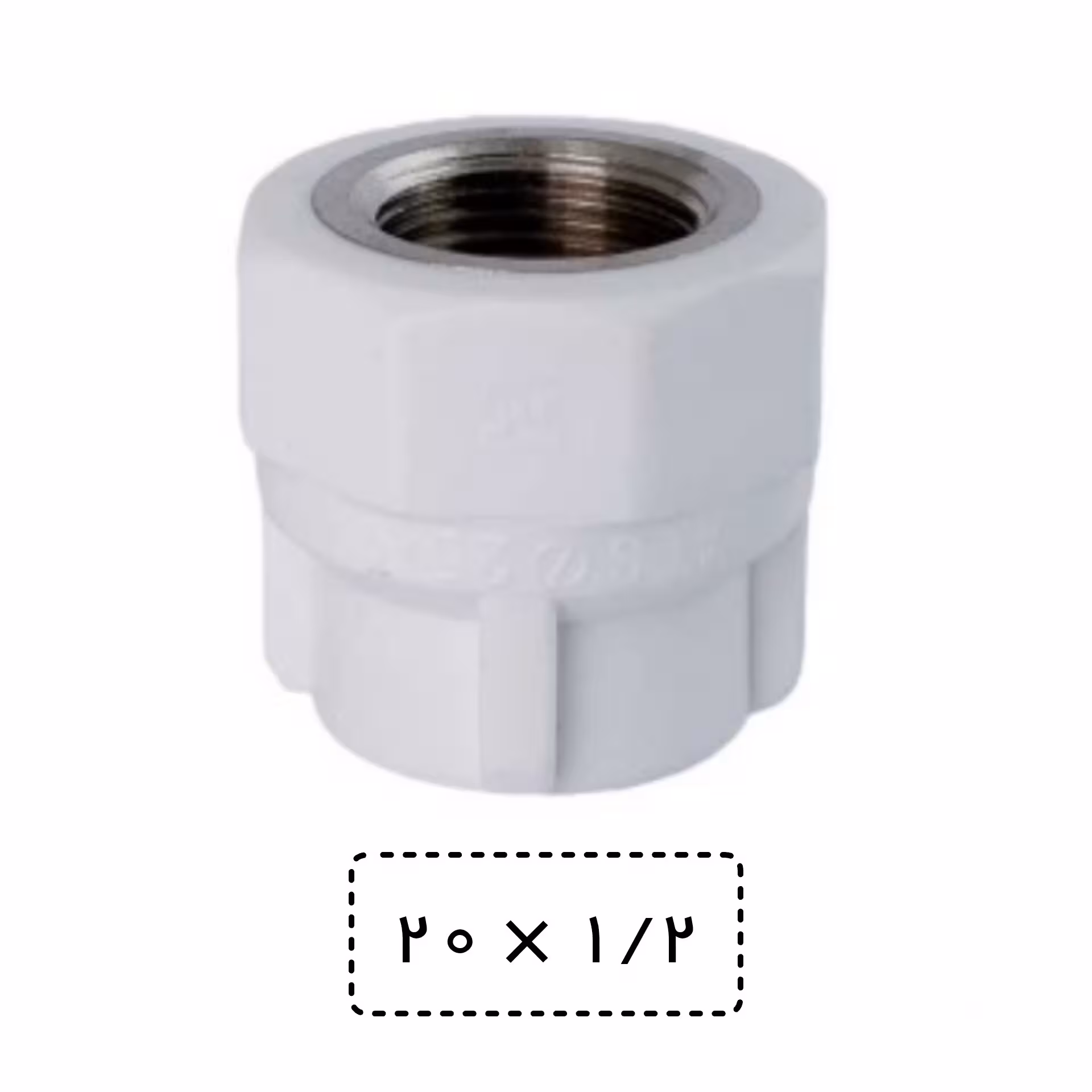 بوشن یکسر فلز سایز 20 به یک دوم سفید (اتصال یکسر بوشن)