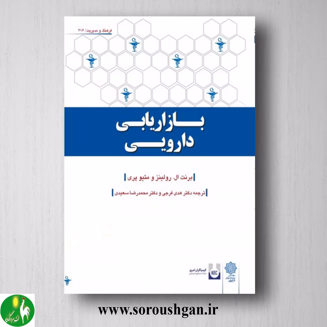 کتاب بازاریابی دارویی؛ برنت رولینز، متیو پری ترجمه هدی فرجی