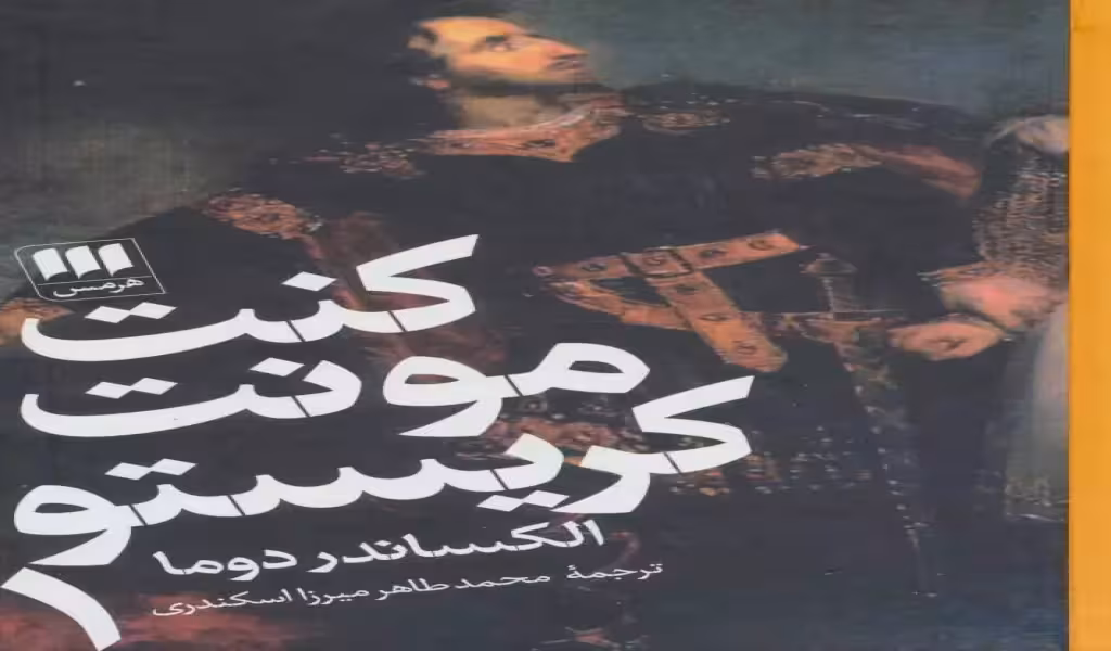 کنت مونت کریستو 2 جلدی