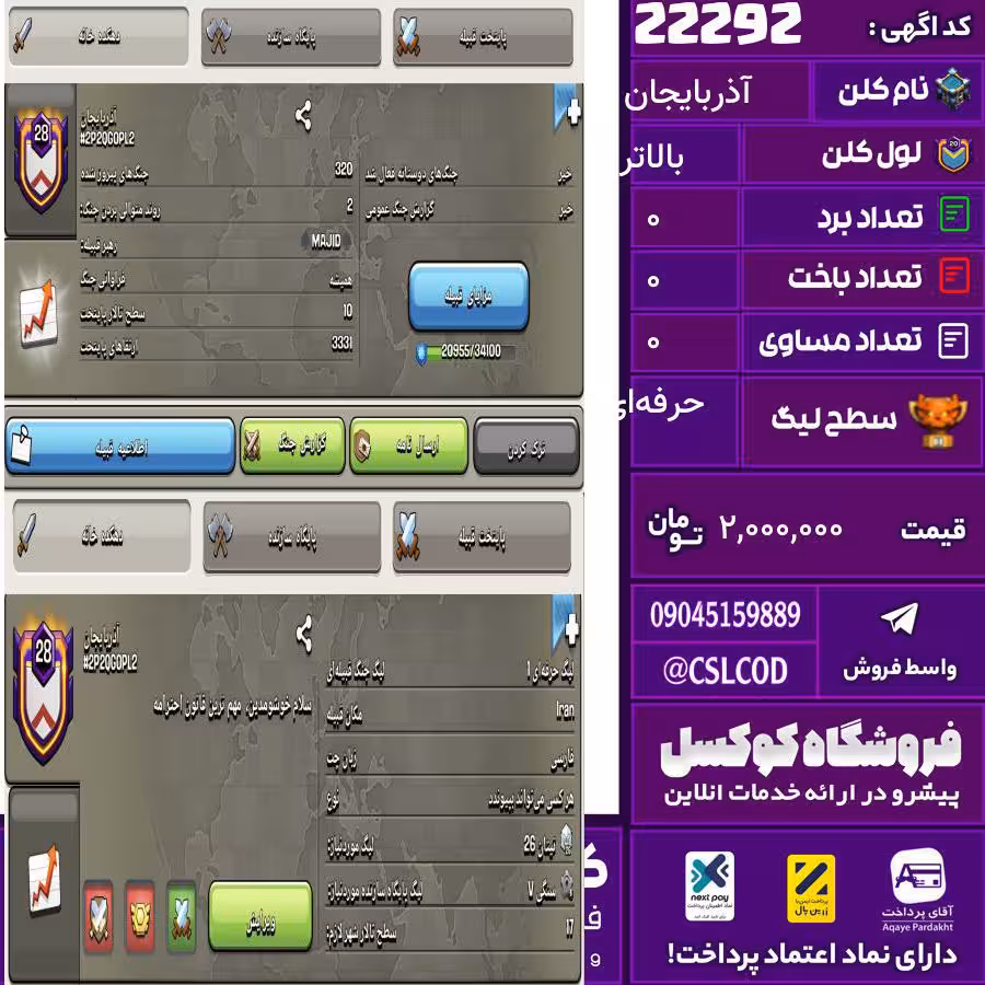 کلن کلش اف کلنز نام آذربایجان لول بالاتر تعداد برد 320 سطح لیگ حرفه‌ای کد 22292