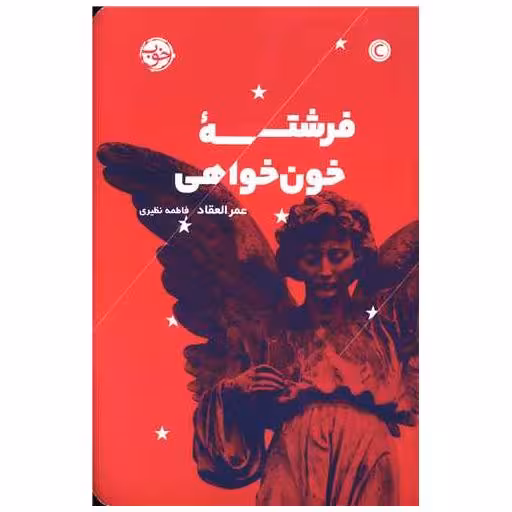 کتاب فرشته خون خواهی اثر عمر القعاد