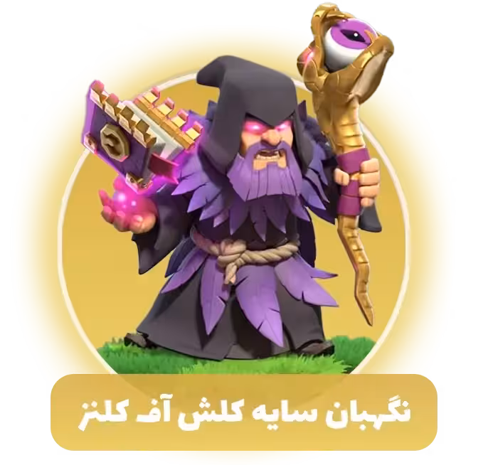 نگهبان سایه کلش اف کلنز