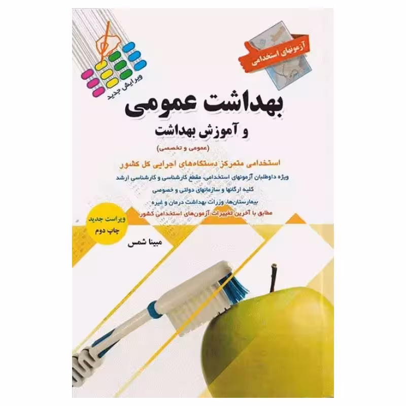 کتاب آزمونهای استخدامی عمومی و تخصصی بهداشت عمومی و آموزش بهداشت مبینا شمس