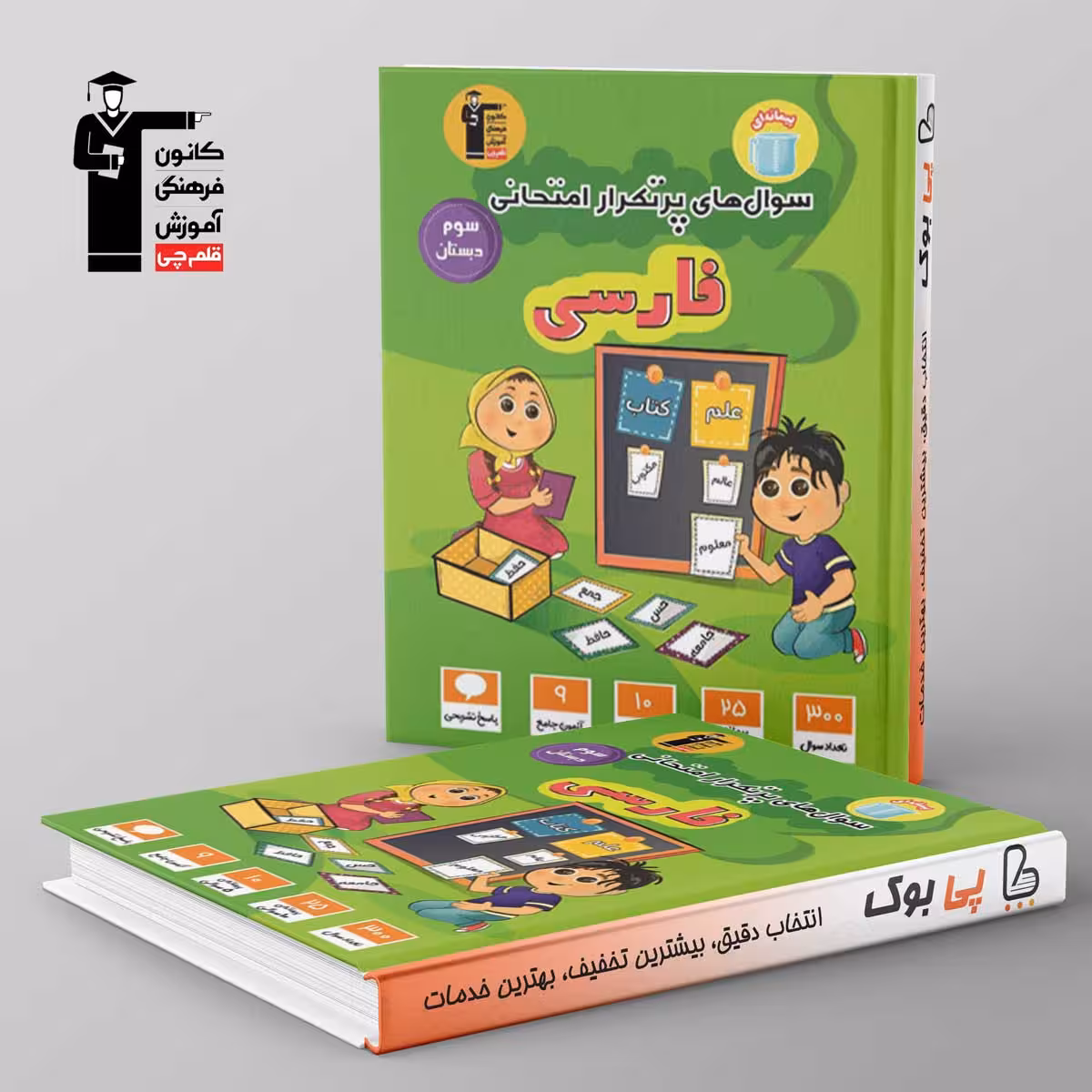 پرتکرار امتحانی فارسی سوم دبستان قلم چی