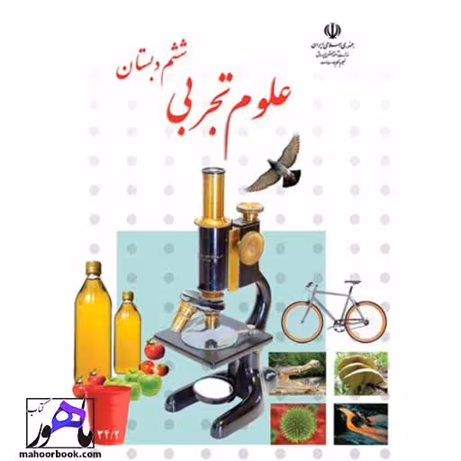علوم تجربی ششم دبستان درسی مدرسه