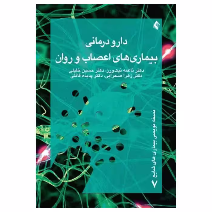 کتاب دارودرمانی بیماری‌های اعصاب و روان دکتر حسین خلیلی