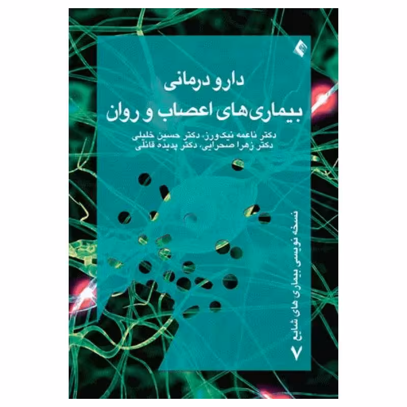 کتاب دارودرمانی بیماری‌های اعصاب و روان دکتر حسین خلیلی