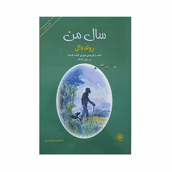سال من