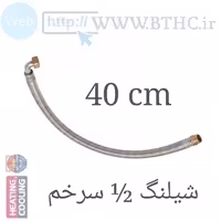 شیلنگ مسلح سرخم  40cm - 1/2 کد 4017 (K) . .