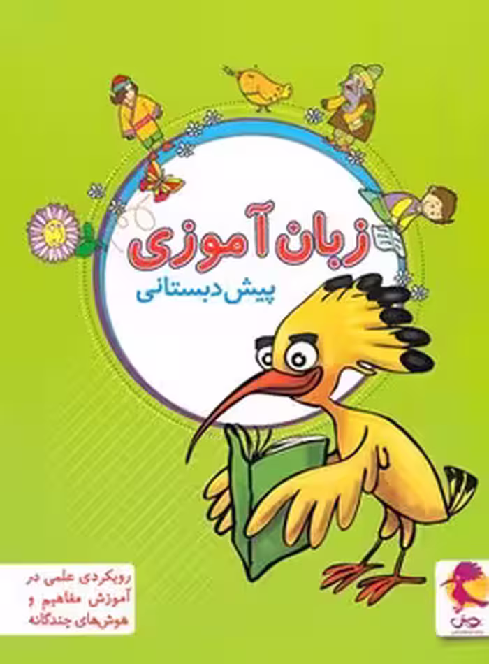کتاب کار زبان آموزی پیش دبستانی پویش