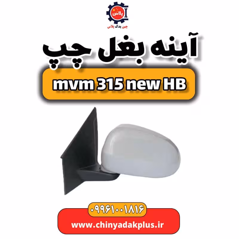 آینه بغل چپ ام وی ام 315 هاچبک نیو