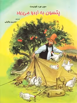 پتسون به اردو می رود