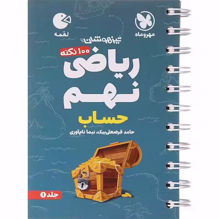 کتاب لقمه ریاضی نهم حساب مهروماه(چاپ1404)