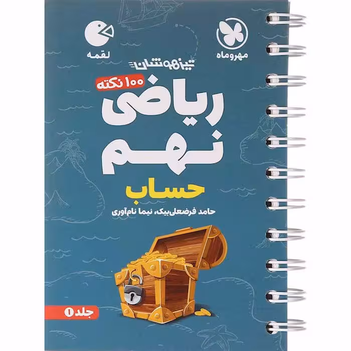 کتاب لقمه ریاضی نهم حساب مهروماه(چاپ1404)