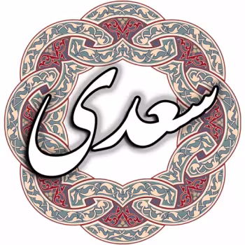پاورپوینت غزلیات سعدی (بوستان و گلستان سعدی)