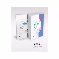 کتاب آزمون‌های کنکور ارشد وزارت بهداشت MSE پرستاری دکتر حجتی 2جلدی