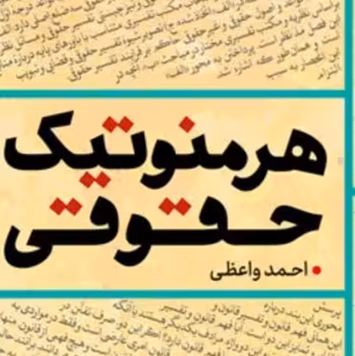  هرمنوتیک حقوقی اثر دکتر واعظی نشر بوستان کتاب