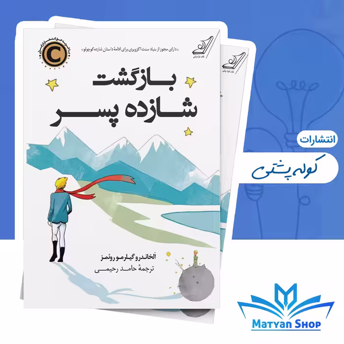 کتاب بازگشت شازده پسر از نشر کوله پشتی