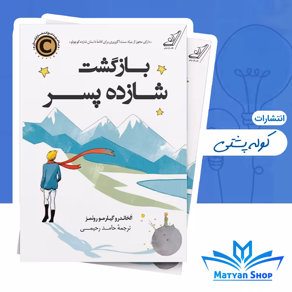 کتاب بازگشت شازده پسر از نشر کوله پشتی