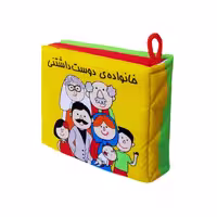 کتاب پارچه‌ای خانواده دوست داشتنی انتشارات فرشتگان