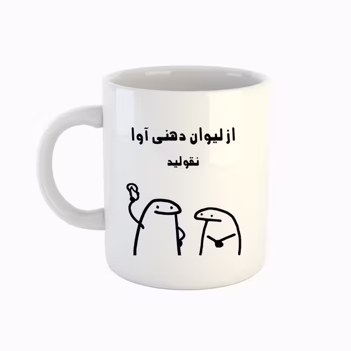 خرید ماگ-لیوان  اسم آوا  میقولی