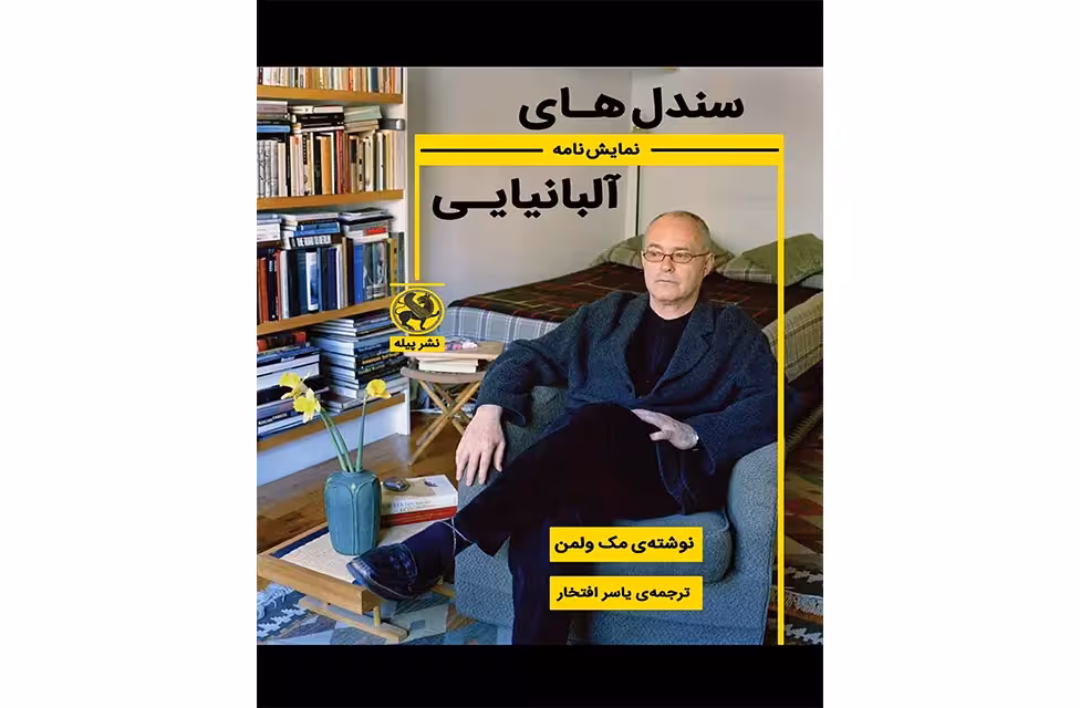 سندل های آلبانیایی – مک ولمن – یاسر افتخار – پیله