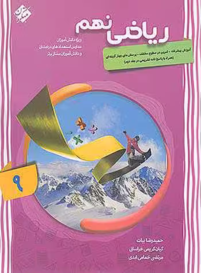ریاضی نهم پیشرفته مبتکران جلد اول