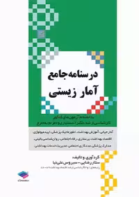 درسنامه جامع آمار زیستی رضایی علی نیا جامعه نگر