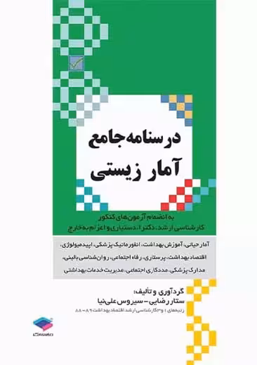 درسنامه جامع آمار زیستی رضایی علی نیا جامعه نگر