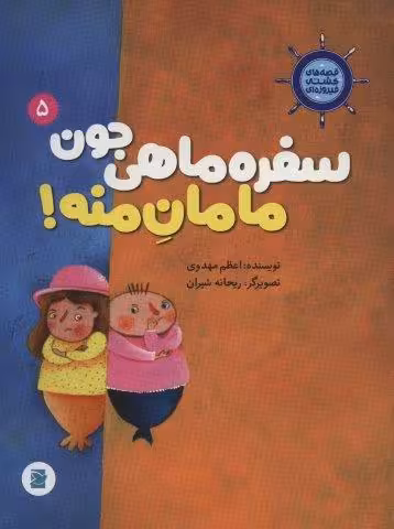 قصه های کشتی فیروزه ای 5 (سفره ماهی جون مامان منه!)،(گلاسه)