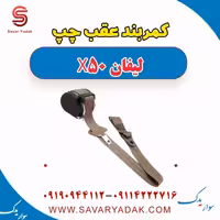 کمربند عقب چپ لیفان X50