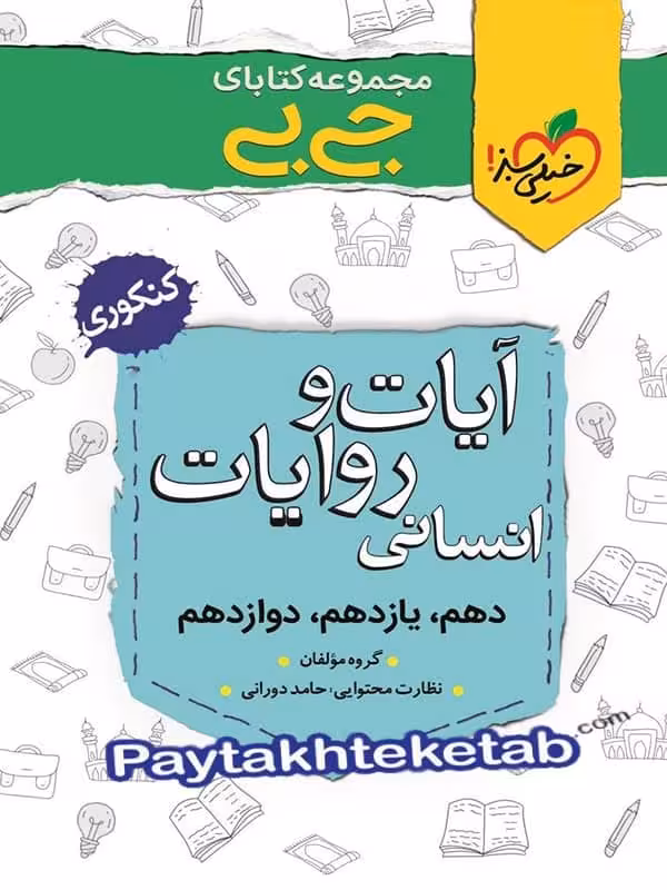 جیبی آیات و روایات کنکور رشته انسانی خیلی سبز