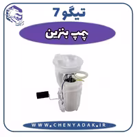 پمپ بنزین چری تیگو 7