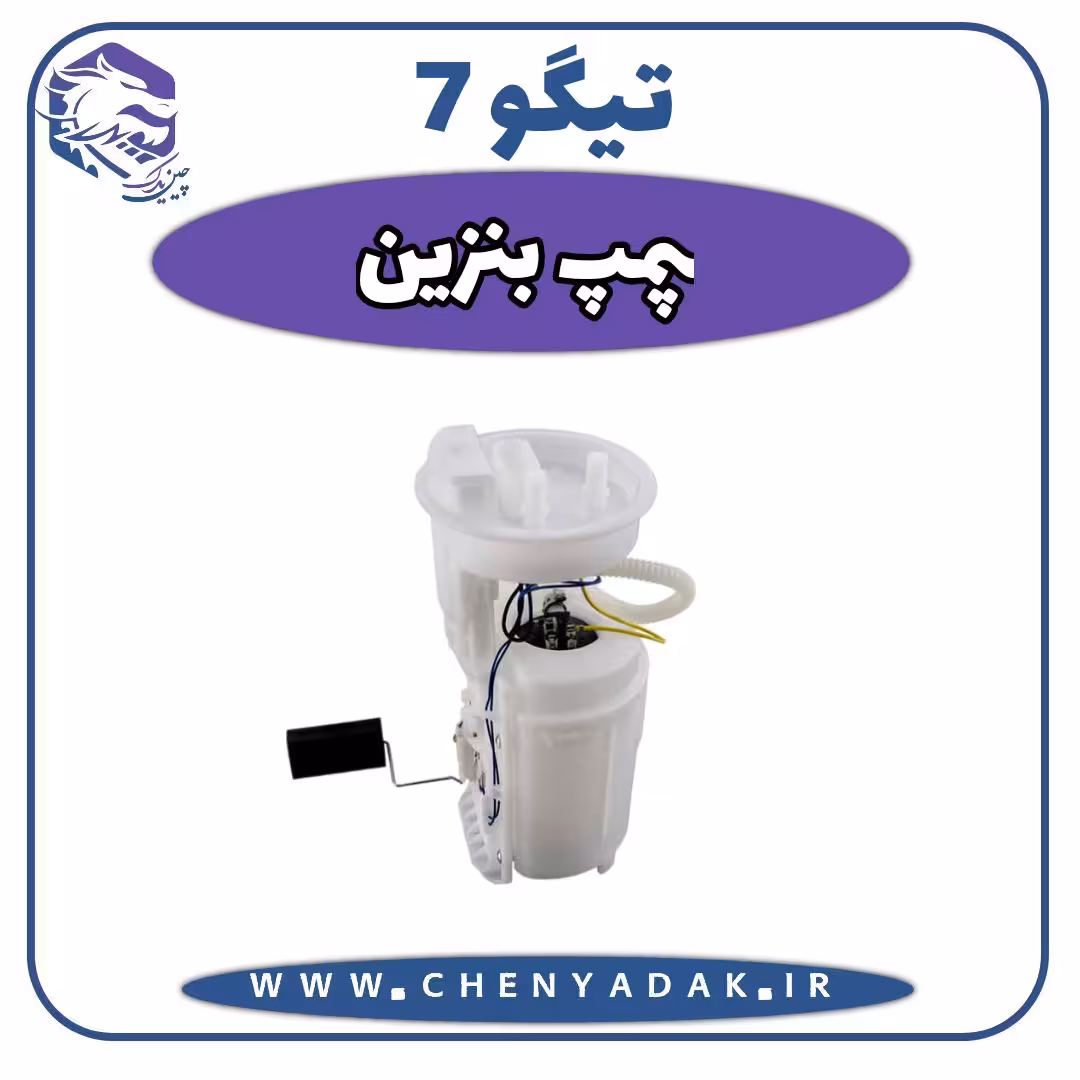 پمپ بنزین چری تیگو 7