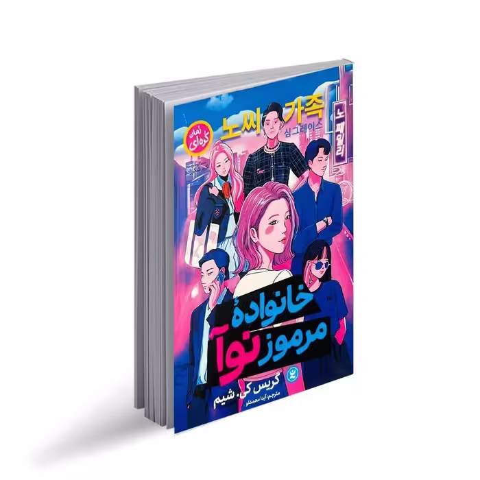 کتاب خانواده مرموز نوآ، اثر گریس کی شیم، ترجمه آیدا محمدلو، نشر انتشارات نگاه آشنا