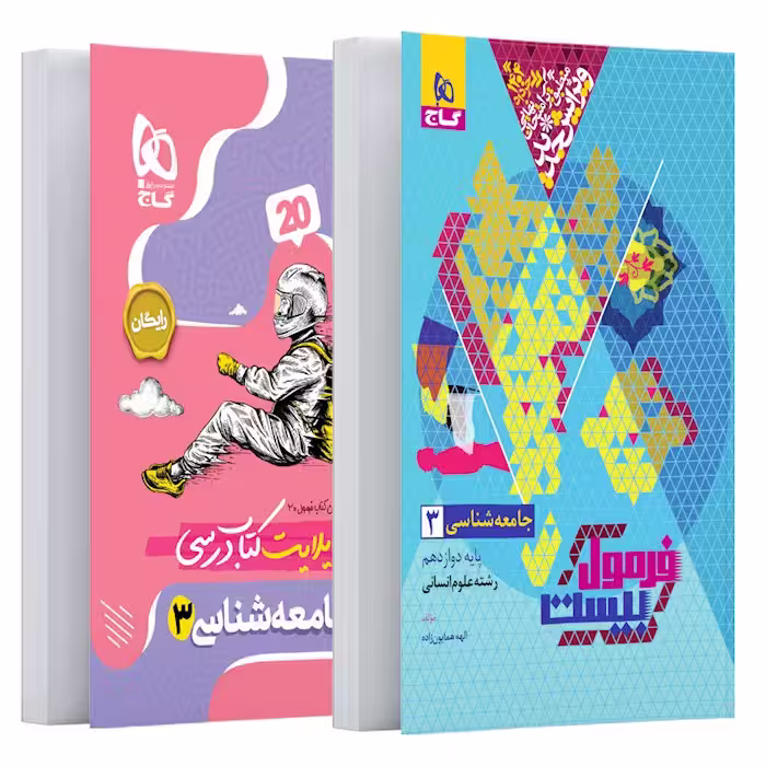 فرمول بیست جامعه شناسی دوازدهم گاج   کتابچه