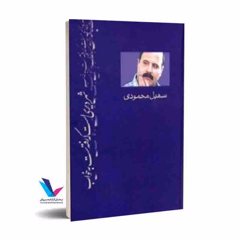 شهر دیری است که رفته ست به خواب