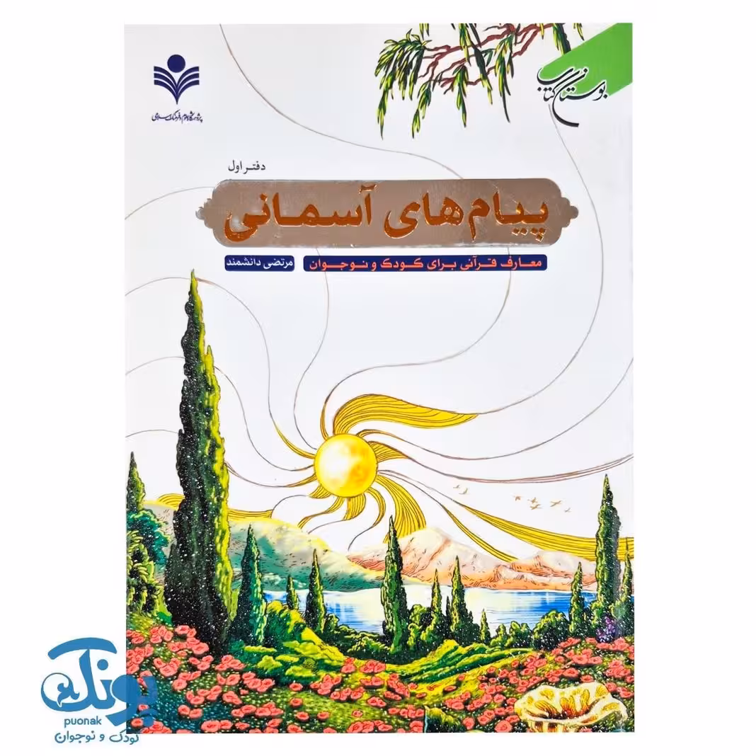 کتاب پیام های آسمانی معارف قرآنی برای کودک و نوجوان دفتر اول