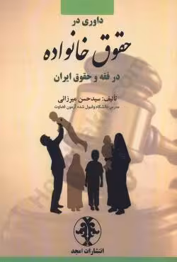 داوری در حقوق خانواده در فقه و حقوق ایران