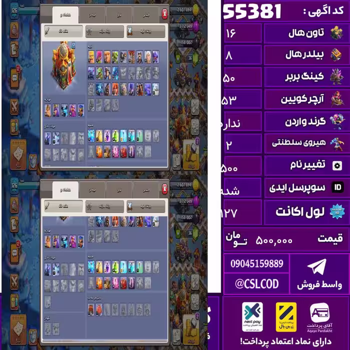 اکانت کلش لول 127 تاون 16 لول 50 کویین 53 واردن  رویال چمپیون 2 شاهزاده مینیون 28 تغییرنام 500 کد 55381