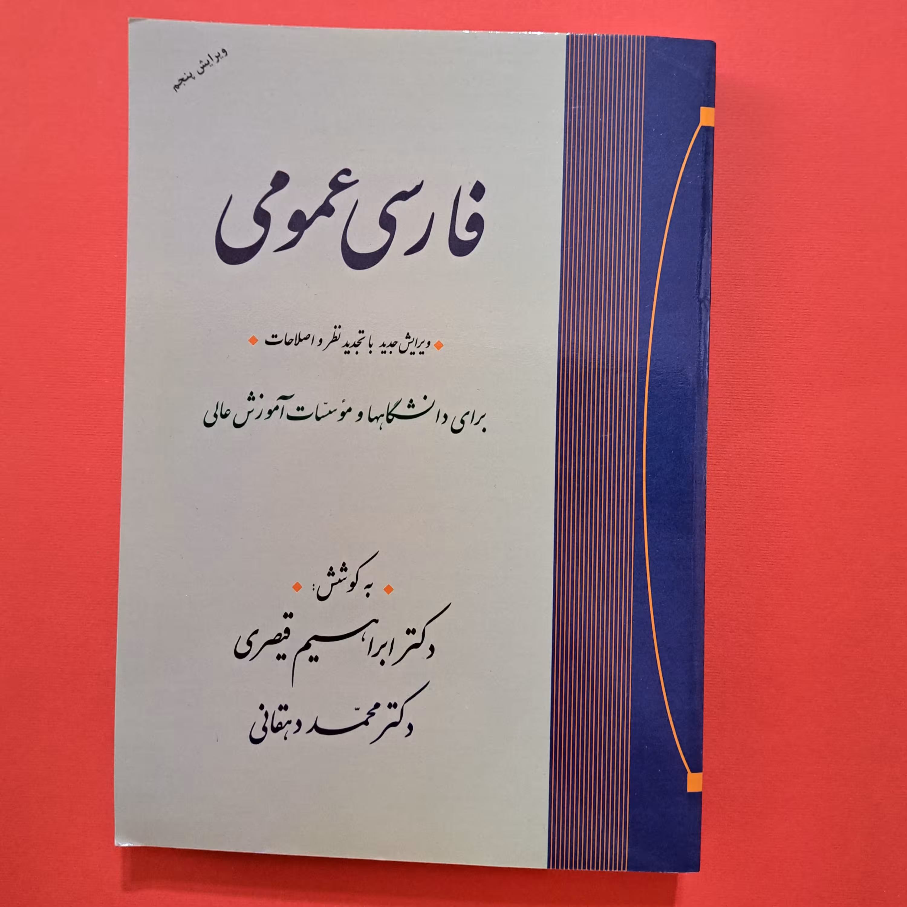 کتاب فارسی عمومی نویسنده دکتر ابراهیم قیصری