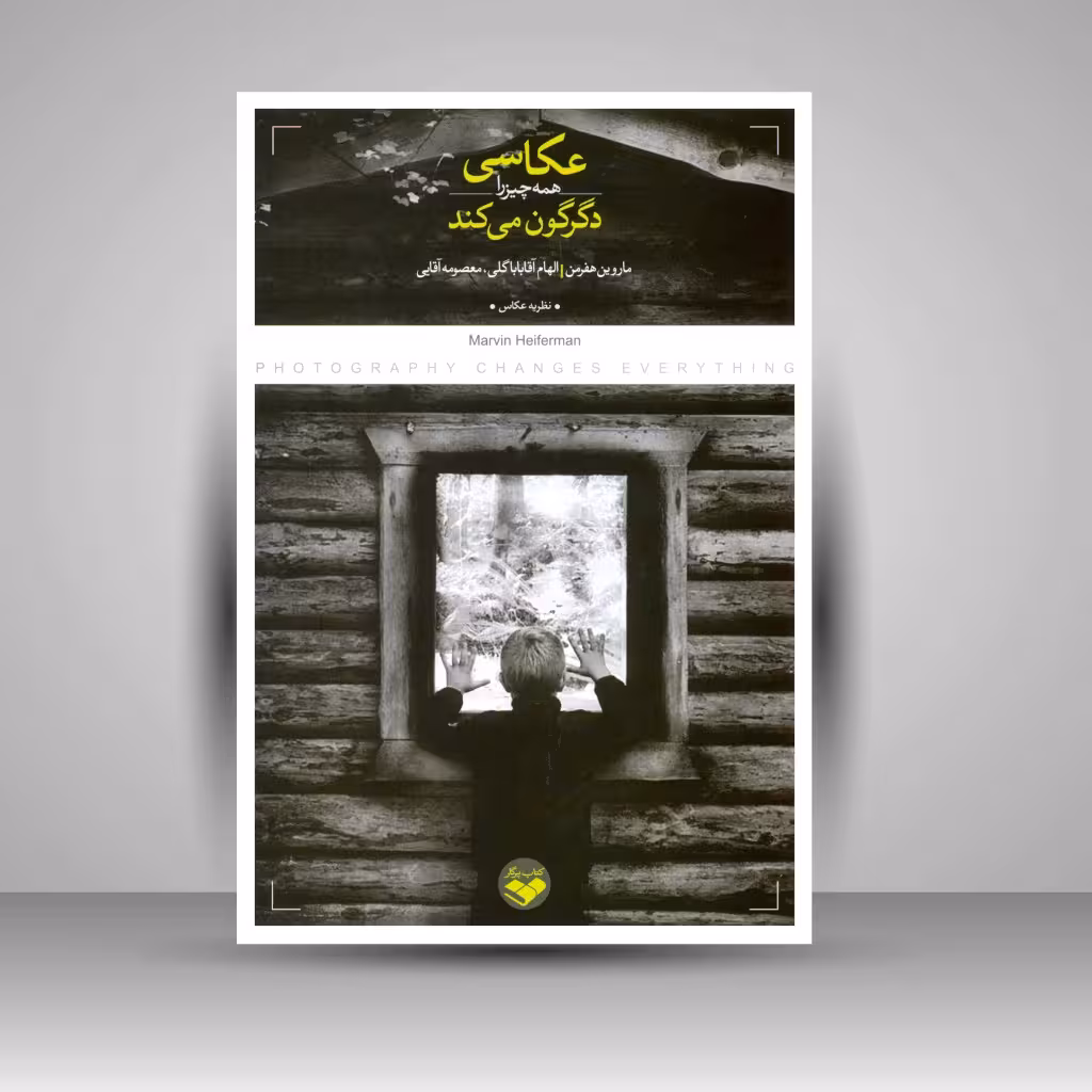 کتاب عکاسی همه چیز را دگرگون می کند.