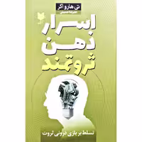 کتاب اسرار ذهن ثروتمند، کاغذ بالکی (تسلط بر بازی درونی ثروت ) ( تی هارواکر (ترجمه علیرضا حسینی ) انتشارات آرایان 