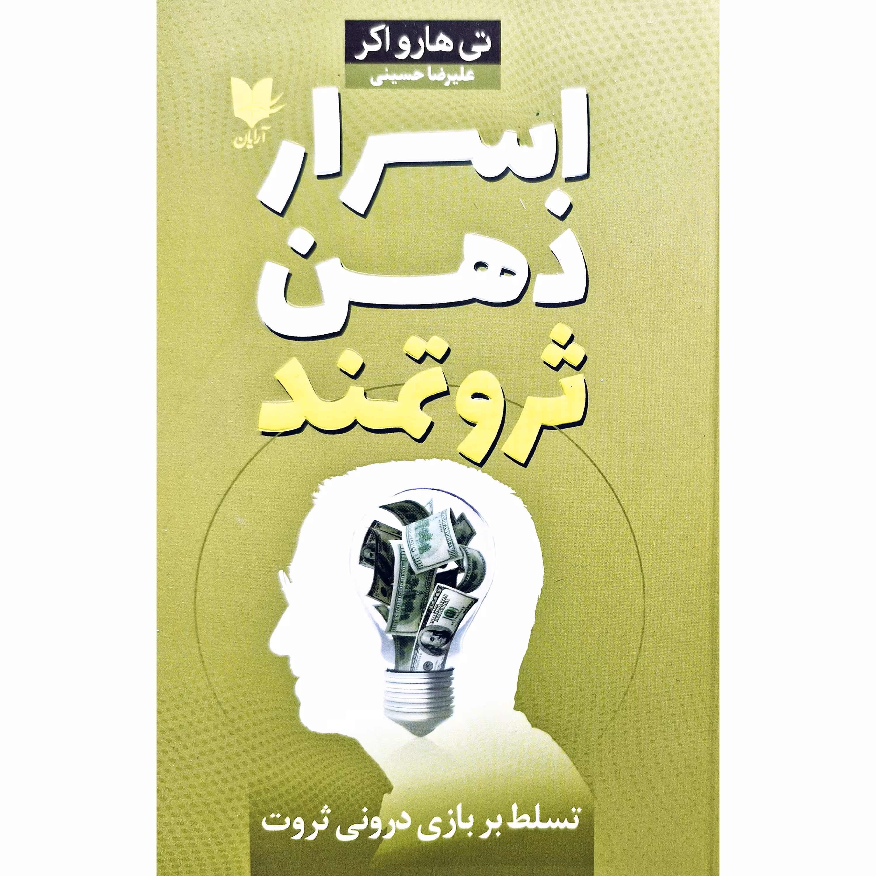 کتاب اسرار ذهن ثروتمند، کاغذ بالکی (تسلط بر بازی درونی ثروت ) ( تی هارواکر (ترجمه علیرضا حسینی ) انتشارات آرایان